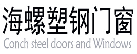 廣西南寧海螺塑鋼門窗|廣西南寧拓志塑鋼門窗|廣西南寧拓志塑鋼門窗有限公司